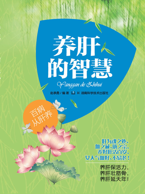 Title details for 养肝的智慧 by 赵承勇 - Available